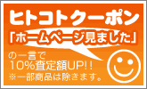一言クーポン