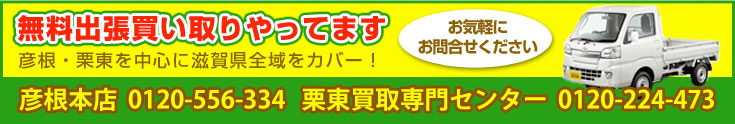 無料出張買取